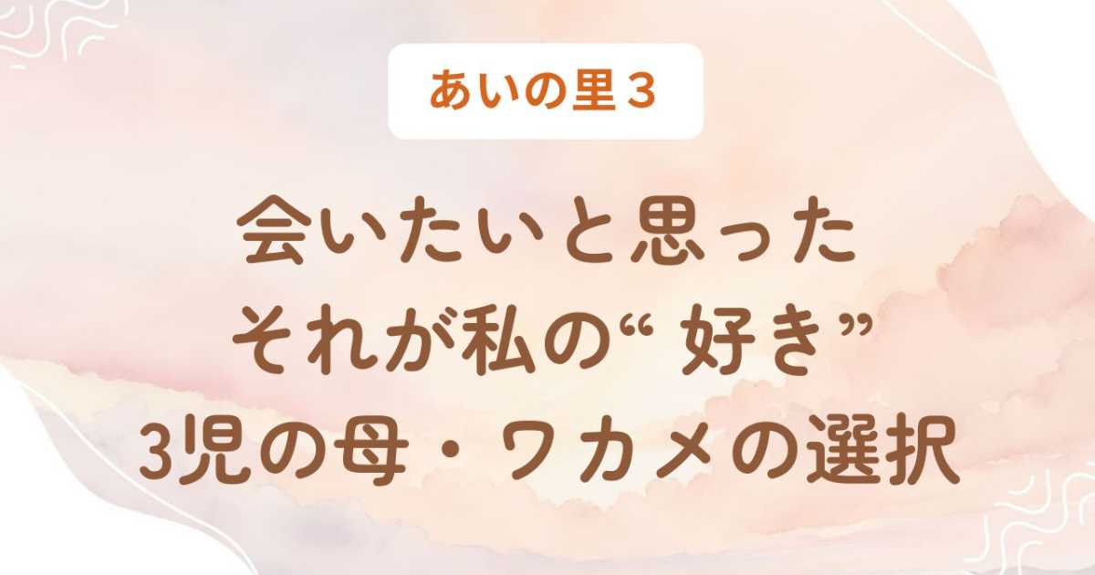 あいの里3・ワカメはなぜ嵐ではなくKEIを選んだ？3児の母の決断