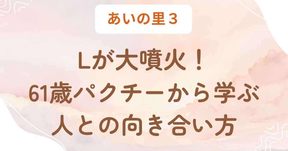 あいの里3・Lが激怒！突き放されても向き合うパクチーの優しさと強さ
