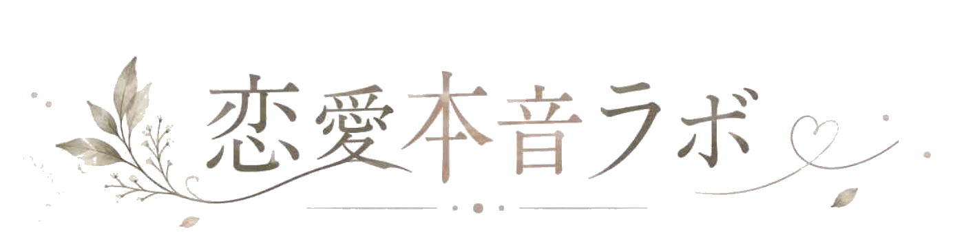 恋愛本音ラボ